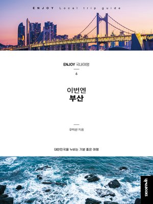 cover image of 이번엔 부산